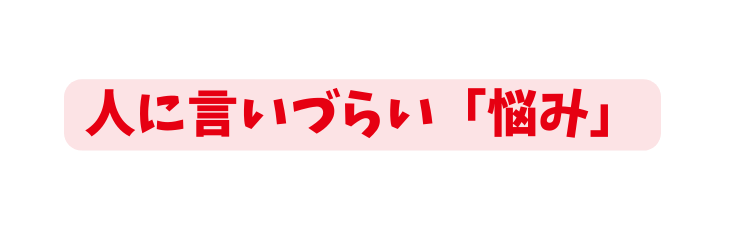 人に言いづらい 悩み