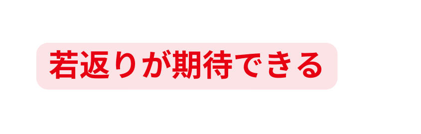 若返りが期待できる