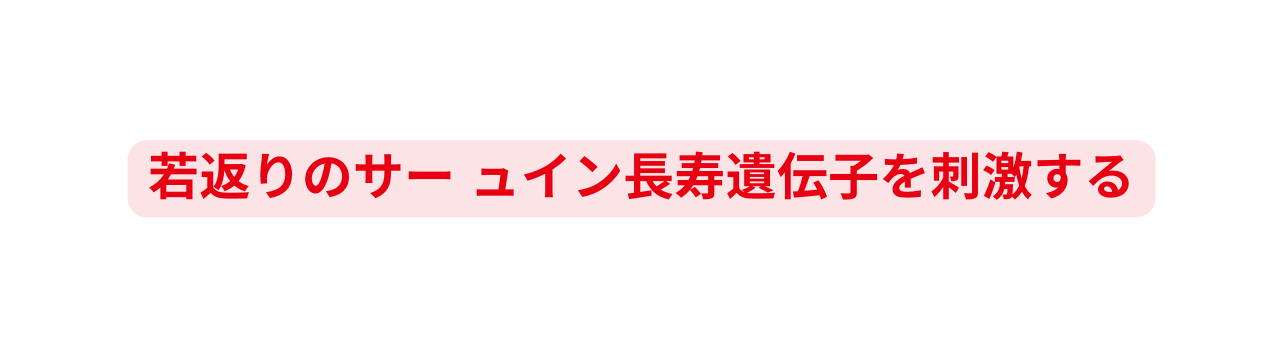 若返りのサー ュイン長寿遺伝子を刺激する