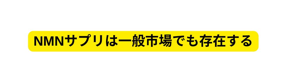 NMNサプリは一般市場でも存在する