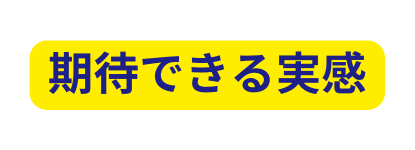 期待できる実感